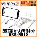 【日東工業 NITTO】カーAV取付キット日産/三