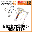 【日東工業 NITTO】オーディオ/ナビ取付キット