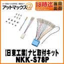 【日東工業 NITTO】オーディオ/ナビ取付キット200mmワイド スペーシア/アルト/ハスラー/ラパン【NKK-S78P】