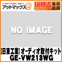 【日東工業 NITTO】オーディオ取付カーAVトレードインキット200mmワイドナビ VW/ポロ用【GE-VW213WG】