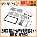 【日東工業 NITTO】カーAV取付キットN BOX/N BOXカスタム/N BOX+/NBOX+カスタム【NKK-H79D】