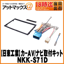 【日東工業 NITTO】カーAV取付キットハスラー