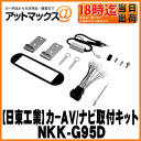【日東工業 NITTO】カーAV取付キットフォルクスワーゲン ニュービートル【NKK-G95D】