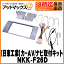 【日東工業 NITTO】カーAV取付キットスバル ステラカスタム R1 R2用【NKK-F26D】