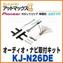 【パイオニア カロッツェリア】【KJ-N26DE】ジャストフィットオーディオ・ナビ取付キット(主な適合 日産 キューブ、ジューク、セレナ、ノートなど)