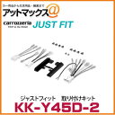 【KK-Y45D-2】 カロッツェリア パイオニア ジャストフィット 取り付けキット トヨタ汎用・車速専用コネクター付