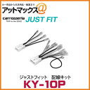 【KY-10P】【カロッツェリア パイオニア】ゆうパケット300円ジャストフィット 配線キット トヨタ汎用配線キット(10P/6P)