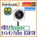 【BeatSonic ビートソニック】ナンバープレート取付超小型フロントカメラカメレオン Fisheye 魚眼タイプ普通車専用【BCAM10W】