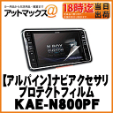 【ALPINE アルパイン】【ゆうパケット300円】カーナビアクセサリ8型ナビ用指紋プロテクトフィルム【KAE-N800PF】