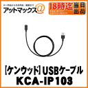 【KENWOOD ケンウッド】iPhone/iPod接続ケーブルUSBケーブル【KCA-iP103】