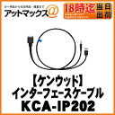 【KENWOOD ケンウッド】iPhone/iPod接続ケーブルiPodインターフェースケーブル【KCA-iP202】