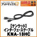 【KENWOOD ケンウッド】iPhone/iPod接続ケーブルHDMIインターフェースケーブル【KNA-13HC】