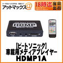 【BeatSonic ビートソニック】車載用メディアプレイヤーHDMI/RCA/SDカード/USB対応【HDMP1A】