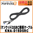 【KENWOOD ケンウッド】デンソー製DSRC(ETC2.0対応)接続ケーブル【KNA-D15DSRC】