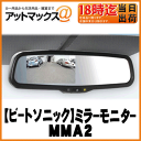 【BeatSonic ビートソニック】ミラーモニター4.3インチ大画面/自動防眩機能付【MMA2】