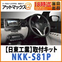 【日東工業 NITTO】【NKK-S81P】取付キットスズキ イグニス用 200mmワイドナビゲーション用