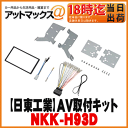 【日東工業 NITTO】カーAV取付キットホンダ フリード/フリード+用【NKK-H93D】
