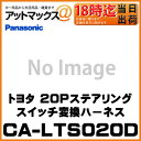【CA-LTS020D】【Panasonic パナソニック】トヨタ車用 20Pステアリングスイッチ変換ハーネスゆうパケット300円