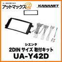 KANANET トヨタ 2DINサイズ 取付キット シエンタ UA-Y42D