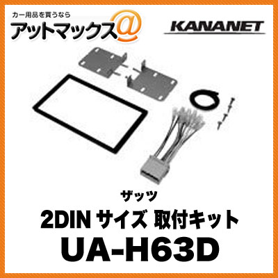 KANANET ホンダ 2DINサイズ 取付キット ザッツ UA-H63D{UA-H63D[960]}