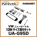 KANANET ヨーロッパ車 1DINサイズ 取付キット VW ニュービートル UA-G95D
