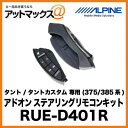ALPINE アドオン ステアリングリモコンキット タント / タントカスタム 専用 (375/385系) RUE-D401R