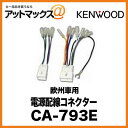KENWOOD 電源配線コネクター 欧州 車用 CA-793E