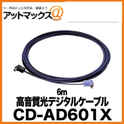 【カードOK 】 CD-AD601X パイオニア Pioneer 高音質光デジタルケーブル 6m...:ainekusu:10006337