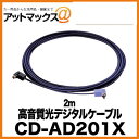 【CD-AD201X】【パイオニア Pioneer】高音質光デジタルケーブル 2m