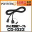 CD-I022 パイオニア Pioneer カロッツェリア carrozzeria iPod用接続ケーブル