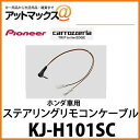 カロッツェリア KJ-H101SC ステアリングリモコンケーブル【ホンダ車用】【AVIC-MRZ099/077/066に対応】【ゆうパケット300円】
