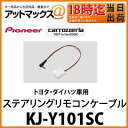 カロッツェリア KJ-Y101SC ステアリングリモコンケーブル【トヨタ車用/ダイハツ車用】