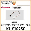 カロッツェリア KJ-Y102SC ステアリングリモコンケーブル【トヨタ車等】【AVIC-CW900-M / AVIC-CZ900-M / AVIC-CW900等に対応】ゆうパケット300円