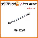KW-1290 ECLIPSE イクリプスホンダ車用純正ラジオアンテナ変換コード KW-1290【ゆうパケット配送不可】