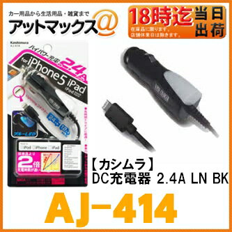 【カシムラ】iPhone/iPod/iPad DC充電器 2.4A Lightningケー…...:ainekusu:10032736