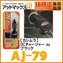 【カシムラ】DCチャージャー ブラック【AJ-79】(auケータイ(microUSB端子を除く)のバッテリーを充電可 12V車、24V車対応)