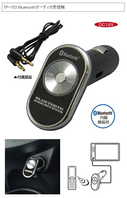 ヤック製　Bluetoothオーディオ受信機TP-153 【即納可!!】 【メール便不可】【FS_708-5】