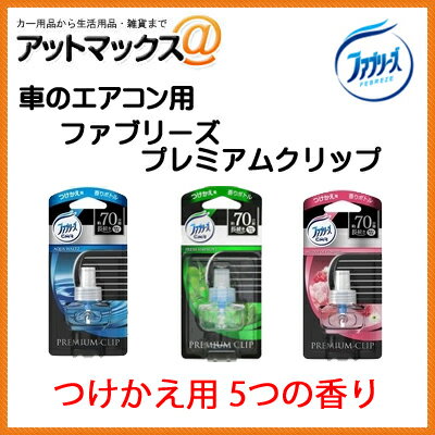 ファブリーズプレミアム クリップ つけかえ用各種 香りは5種類 7ml カー用品/車用 消…...:ainekusu:10017754