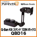 Beat-Sonic/ビートソニック Q-Ban Kit キューバン・キット スタンドシリーズ 1DINボックス QBD16