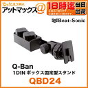 Beat-Sonic/ビートソニックーQ-Ban Kit 1DINボックス固定型スタンド【QBD24】(スマートフォン・ナビ・タブレット・携帯を車で活用する超便利な設置グッズ!)(キューバン qban スマホ ホルダー スマホ マウント)