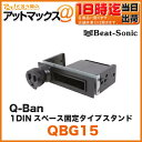 Beat-Sonic/ビートソニックーQ-Ban Kit 1DINスペース固定タイプ スタンド【QBG15】(ホルダーと組み合わせてスマホやタブレットを固定できる!!)(スマートフォン・ナビ・タブレット・携帯を車で活用する超便利な設置グッズ!)(キューバン qban)