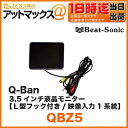 Beat-Sonic/ビートソニックーQ-Banシリーズ 3.5インチ液晶モニター【QBZ5】(L型フック付き/映像入力1系統)(スマートフォン・ナビ・タブレット・携帯を車で活用する超便利なグッズ!)(キューバン qban)