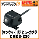 【KENWOOD ケンウッド】バックカメラスタンダードリアビューカメラ / ブラック【CMOS-230】