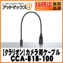 【clarion クラリオン】CC-2000系 / CC-1601A現行システム変換ケーブル / 0.3m【CCA-818-100】