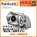 クラリオン clarionトラック・バス用小型バックカメラ【CC-1602A】(CJシリーズモニター対応 超広角 小型タイプ ccd 防水) (アゼスト ADDZEST 液晶 映像 業務車 商用車)