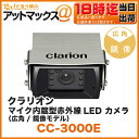 クラリオン clarion 赤外線 LEDバックカメラ【CC...