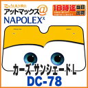 【ナポレックス】【DC-78】ドライブ用品サンシェードL/カーズ/イエロー