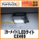 【CARMATE カーメイト】カー用品/ライト・イルミネーションLEDライト マルチタイプ/ワイド車内の照明【CZ403】