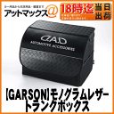 【GARSON ギャルソン DAD】D.A.D トランクボックス 【HA397-01】【モノグラムレザー ブラック】