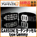 【GARSON ギャルソン】ラグジュアリー カーテンタッセルタイプ ジェミー/シルバー